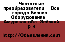 Частотные преобразователи  - Все города Бизнес » Оборудование   . Амурская обл.,Зейский р-н